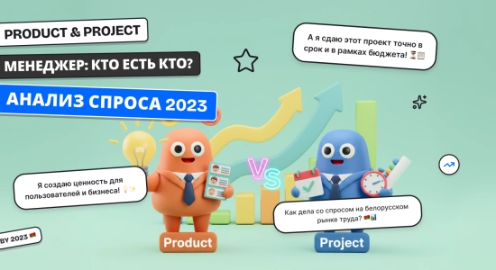 Product и Project менеджер: отличие и анализ спроса на белорусском рынке труда в 2023 году