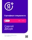 Сергей Дешук сертификат 6