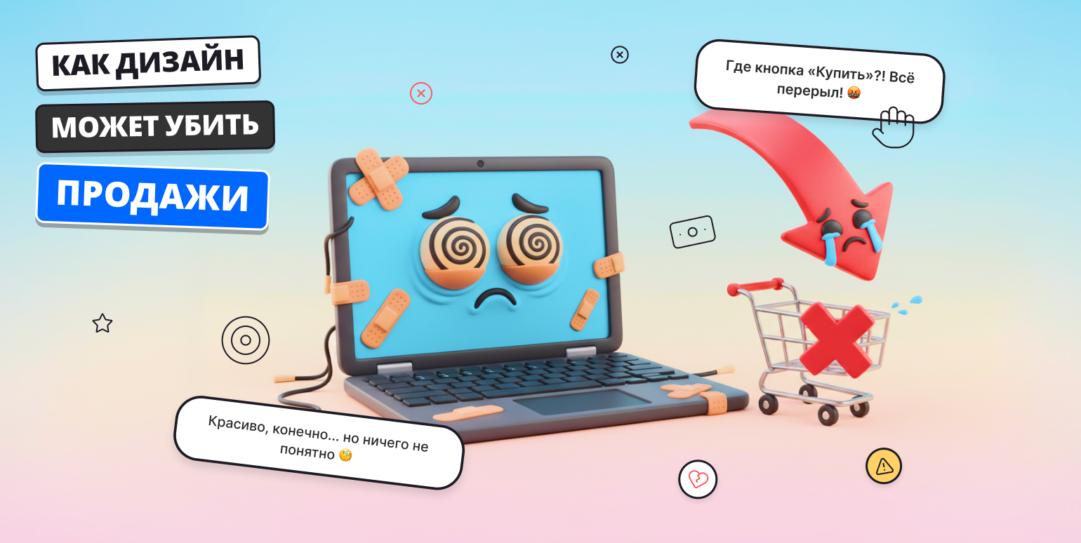 Как дизайн может убить продажи?