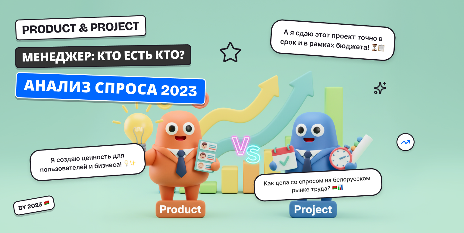 Product и Project менеджер: отличие и анализ спроса на белорусском рынке труда в 2023 году