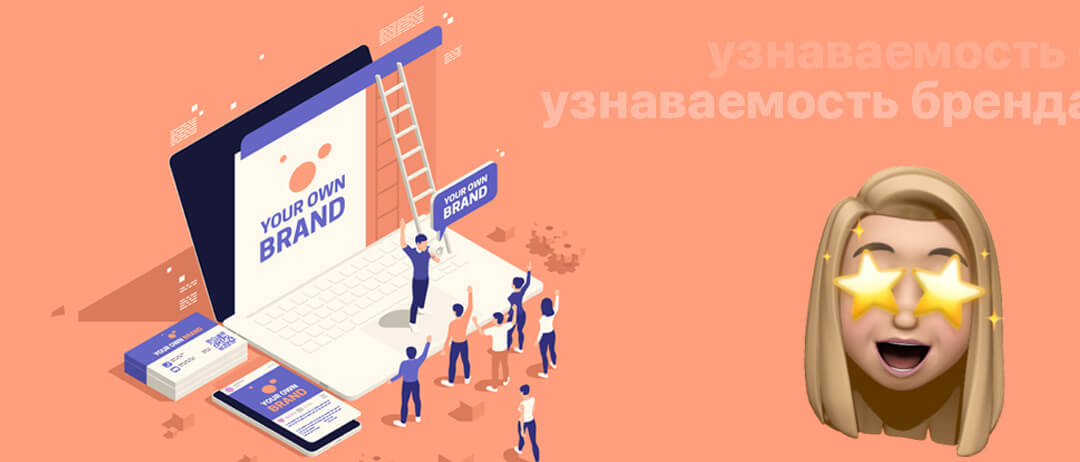 Повышение узнаваемости бренда
